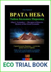 Врата Неба. Тайна Больших Пирамид