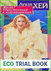 Жизнь! Единственная и неповторимая!
