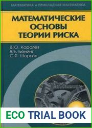 Математические основы теории риска