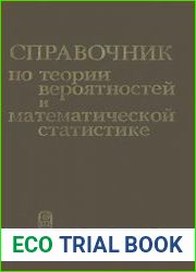 Справочник по теории вероятностей и математической статистике