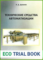 Технические средства автоматизации