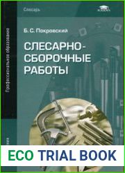 Слесарно-сборочные работы