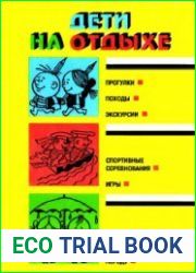 Дети на отдыхе