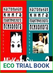 Настольная книга практического психолога. В 2-х книгах