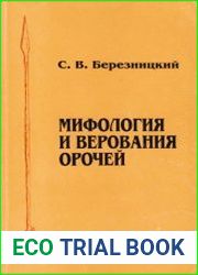 Мифология и верования орочей