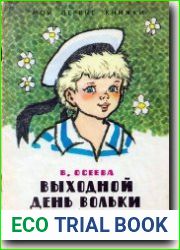 Выходной день Вольки