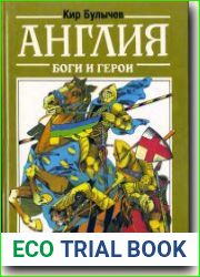 Англия. Боги и герои