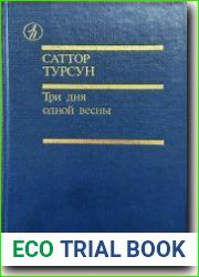 Три дня одной весны