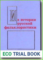 Из истории русской фольклористики. Вып. 4-5