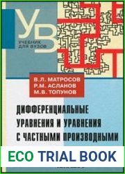 Дифференциальные уравнения и уравнения с частными производными
