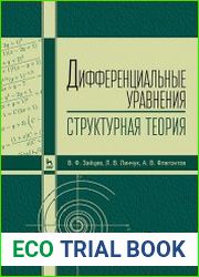 Дифференциальные уравнения (структурная теория)