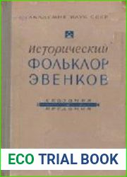 Исторический фольклор эвенков. Сказания и предания