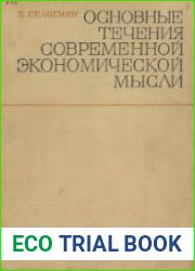 Основные течения современной экономической мысли