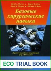 Базовые хирургические навыки