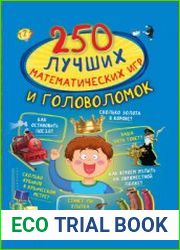 250 лучших математических игр и головоломок