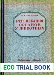Регенерация органов у животных