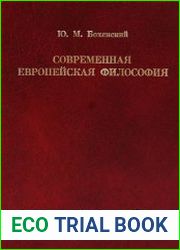 Современная европейская философия