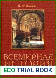 Всемирная история библиотек