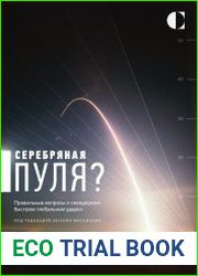 Серебряная пуля? Правильные вопросы о «неядерном быстром глобальном ударе»