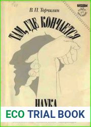 Там, где кончается наука