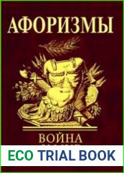 Афоризмы. Война и мир