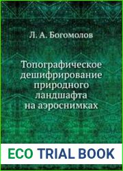 Топографическое дешифрирование природного ландшафта на аэроснимках