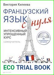 Французский язык с нуля. Интенсивный упрощенный курс. Аудиоприложение