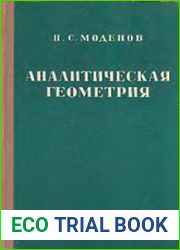 Аналитическая геометрия