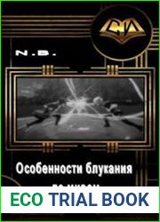 Особенности блукания по мирам