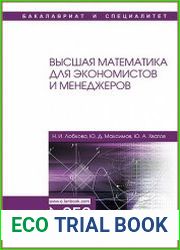 Высшая математика для экономистов и менеджеров