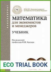 Математика для экономистов и менеджеров