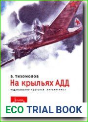 На крыльях АДД