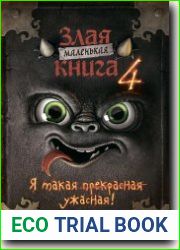 Маленькая злая книга 4