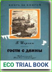 Гости с Двины