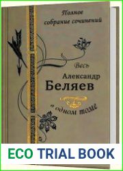 Весь Александр Беляев в одном томе