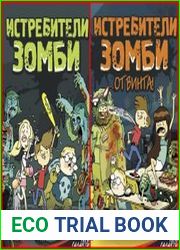 Истребители зомби