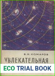 Увлекательная астрономия