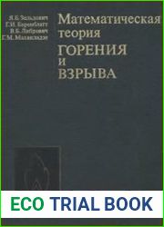 Математическая теория горения и взрыва
