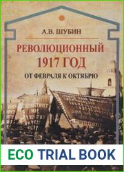 Революционный 1917 год. От Февраля к Октябрю