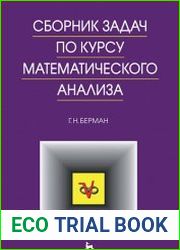 Сборник задач по курсу математического анализа