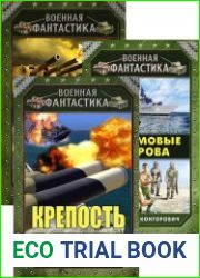Музейный экспонат. Цикл из 4 книг