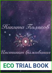 Инстинкт выживания