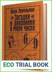 Загадки и диковинки в мире чисел