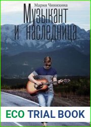Музыкант и наследница