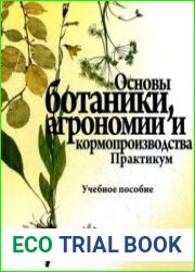 Основы ботаники, агрономии и кормопроизводства. Практикум