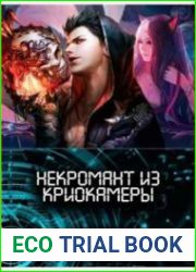 Некромант из криокамеры
