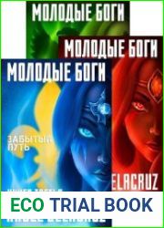 Молодые Боги. Цикл из 3 книг
