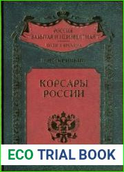 Корсары России