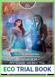 Землянки – лучшие невесты