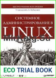 Системное администрирование в Linux